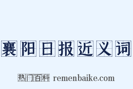 襄阳日报近义词是什么意思的图片